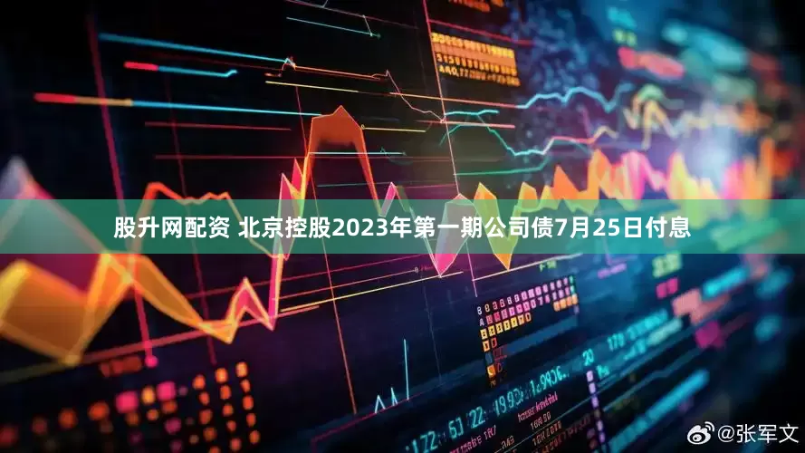 股升网配资 北京控股2023年第一期公司债7月25日付息