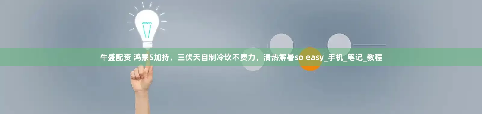 牛盛配资 鸿蒙5加持，三伏天自制冷饮不费力，清热解暑so easy_手机_笔记_教程