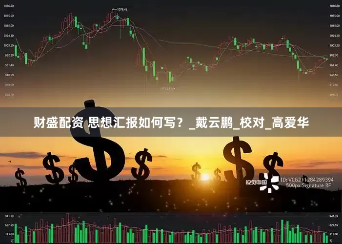 财盛配资 思想汇报如何写？_戴云鹏_校对_高爱华