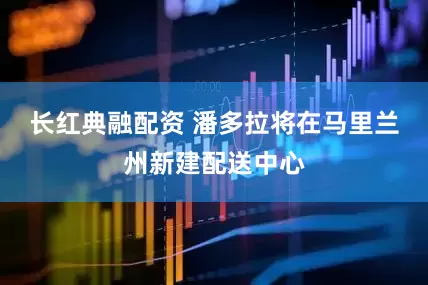 长红典融配资 潘多拉将在马里兰州新建配送中心