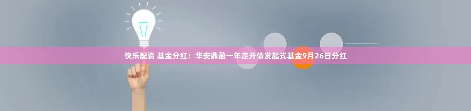 快乐配资 基金分红：华安鼎盈一年定开债发起式基金9月26日分红